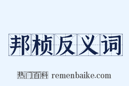 邦桢反义词是什么意思的图片